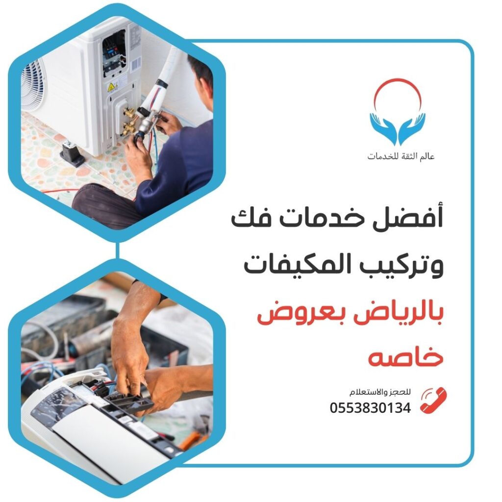 فك وتركيب مكيفات