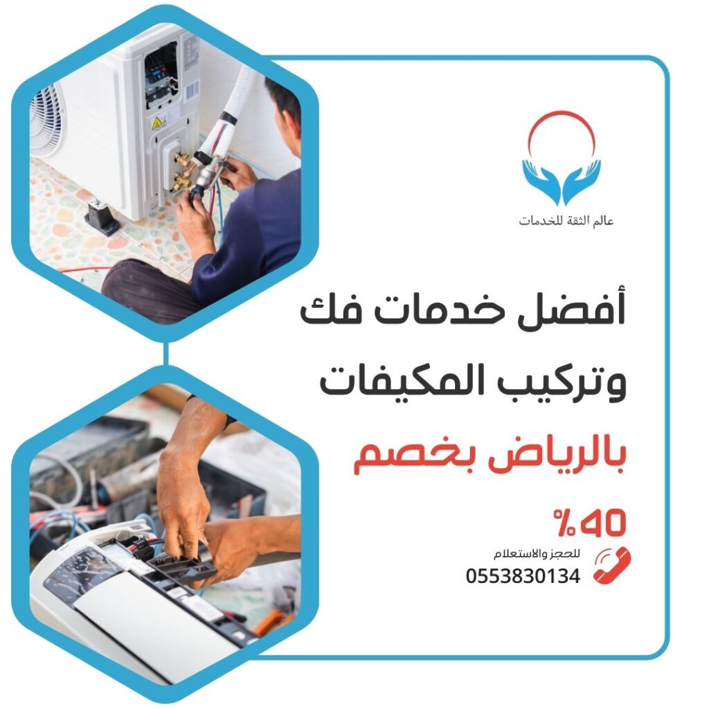فني تركيب مكيفات بالرياض