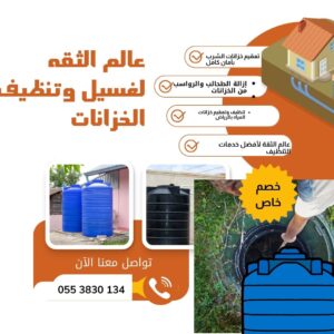 افضل شركة تنظيف خزانات بالرياض