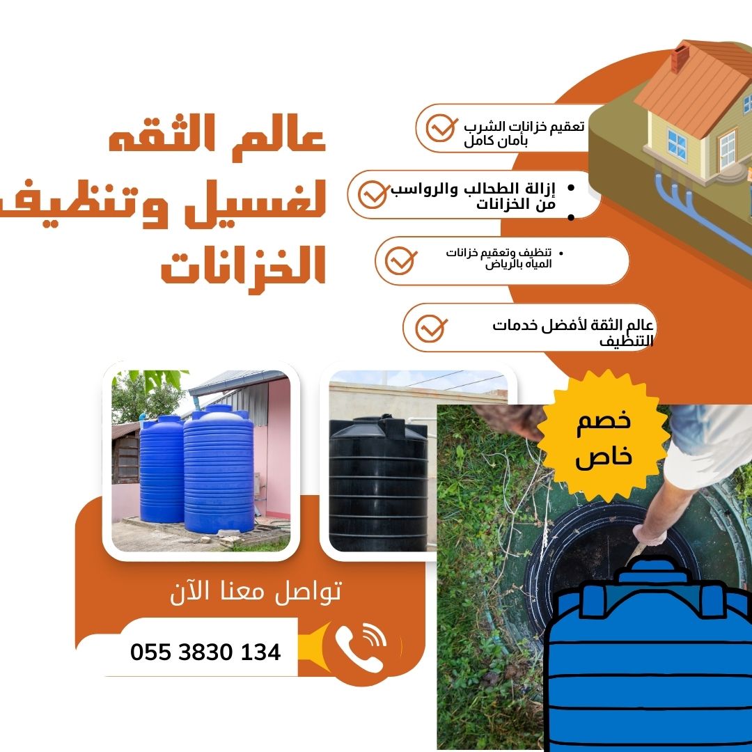 افضل شركة تنظيف خزانات بالرياض