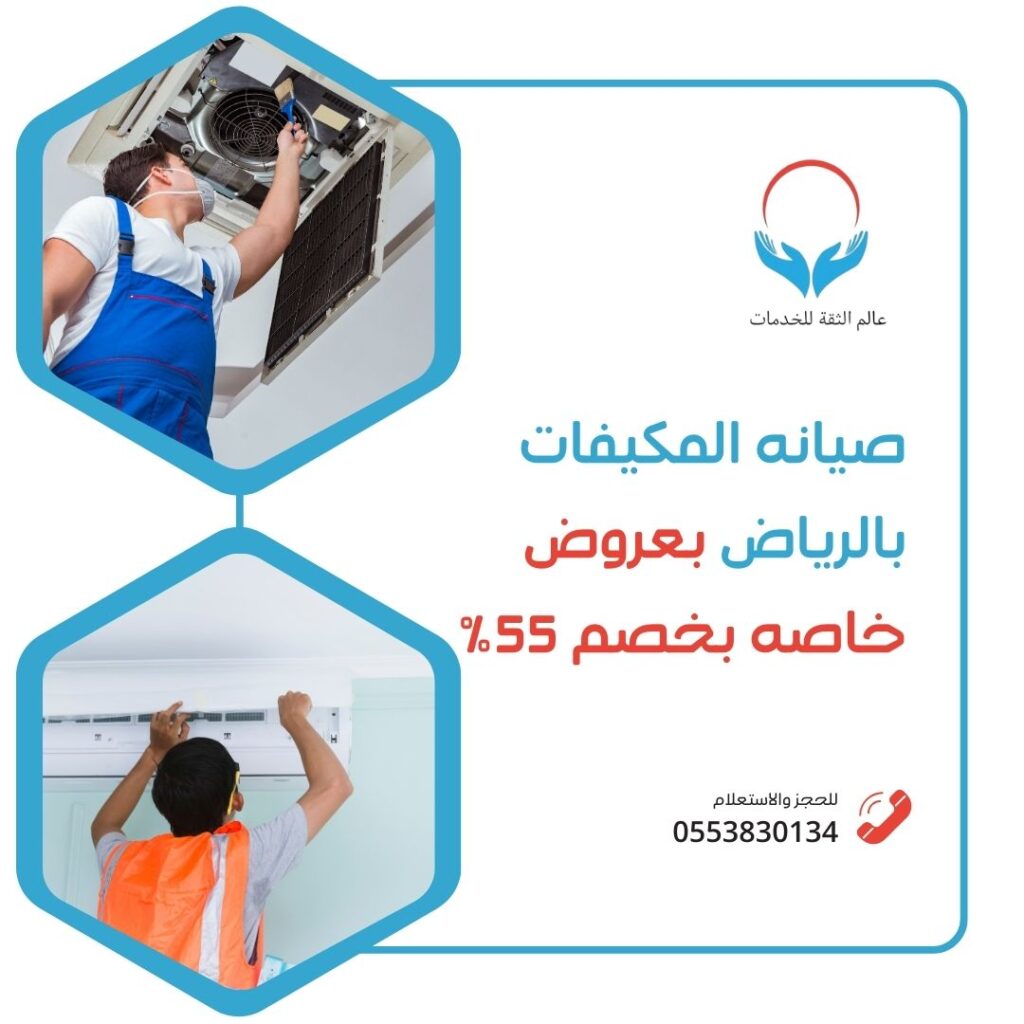 صيانة المكيفات بالرياض