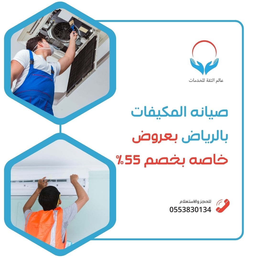 صيانة المكيفات بالرياض