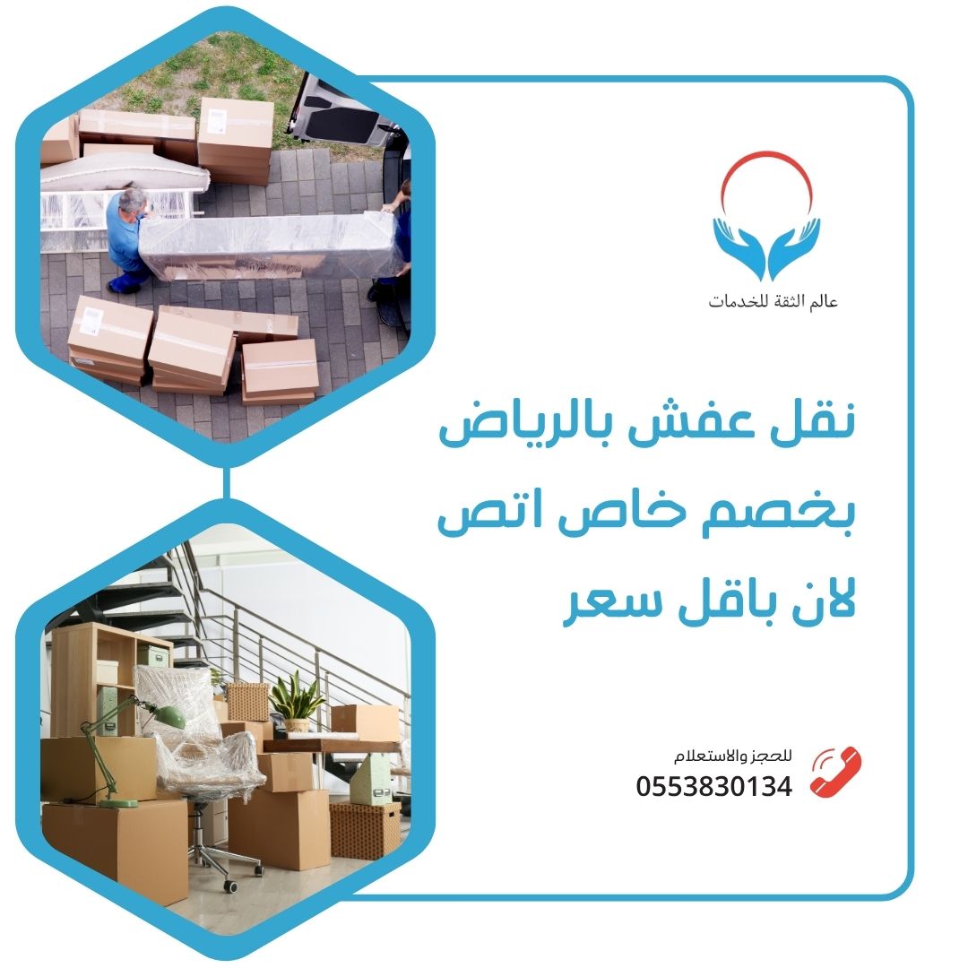 نقل عفش بالرياض