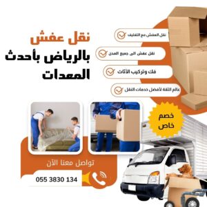 افضل شركة نقل عفش بالرياض
