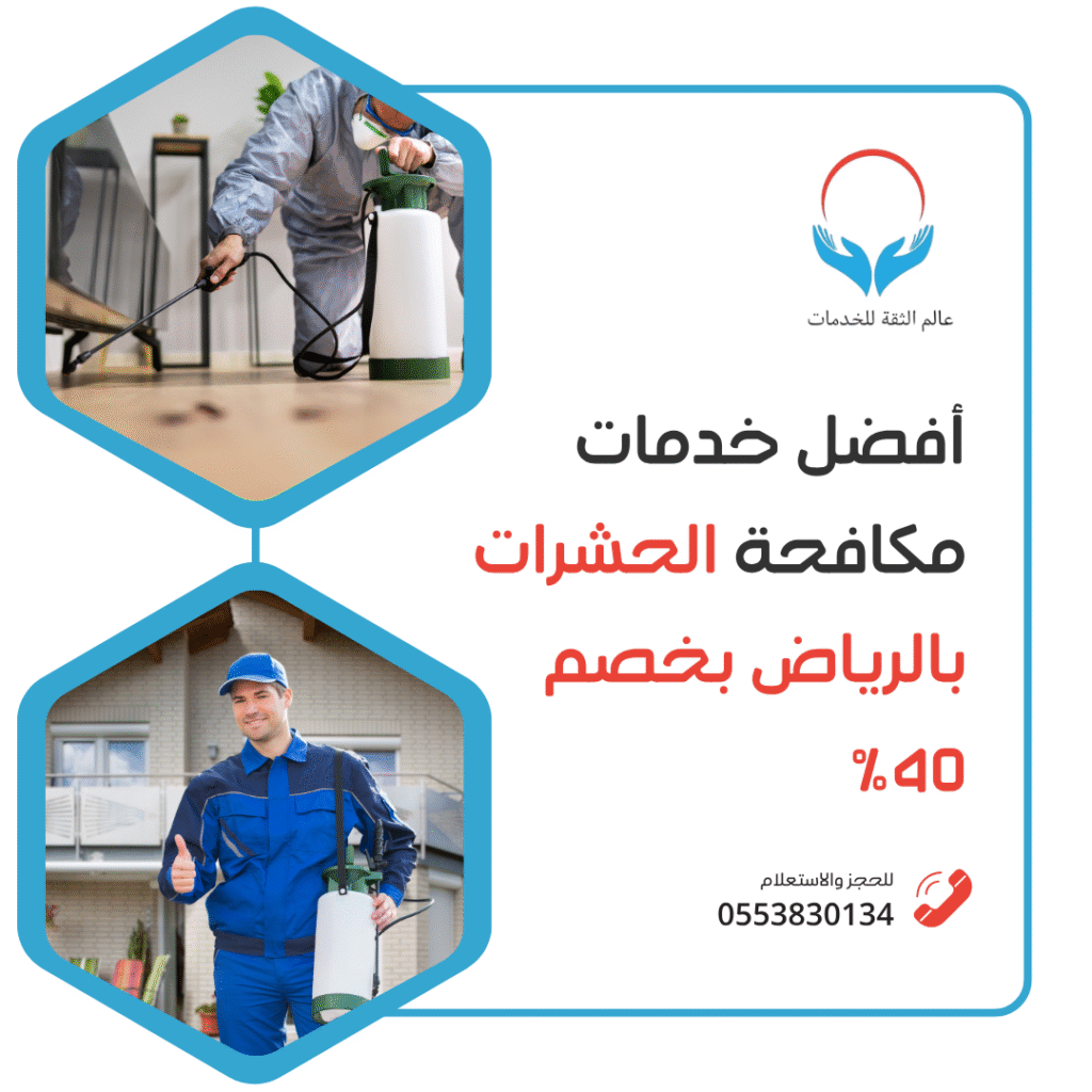 شركة مكافحة حشرات بالرياض والنمل الابيض والبق