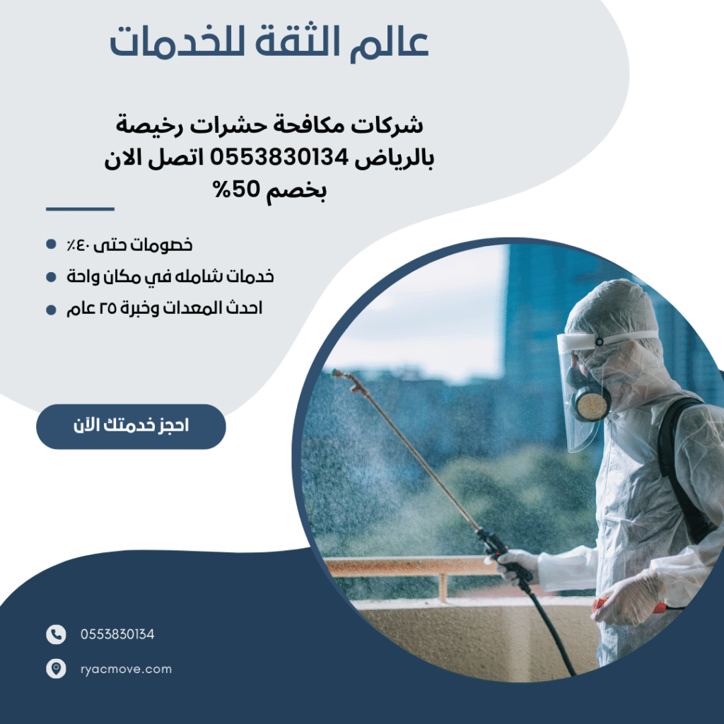 شركات مكافحة حشرات رخيصة بالرياض 0553830134 اتصل الان بخصم 50%