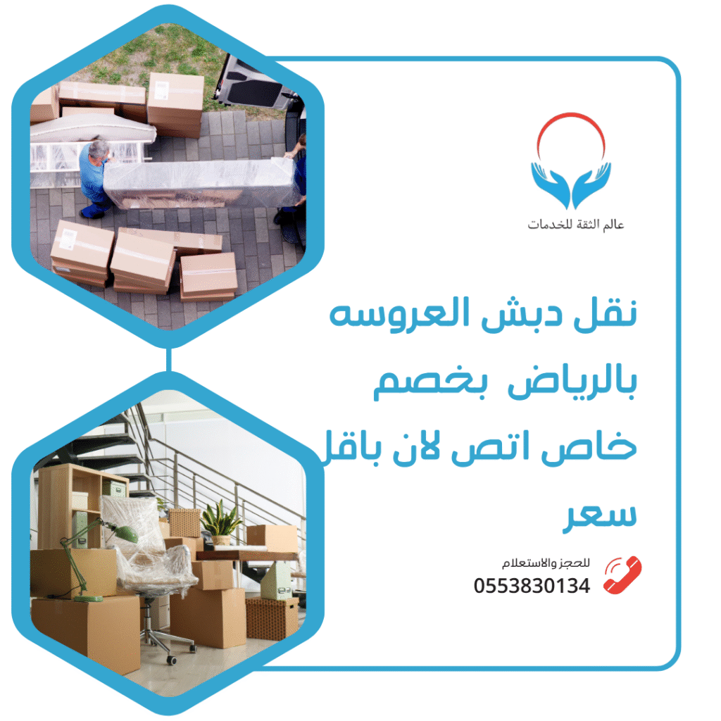 نقل دبش العروسه بالرياض 0553830134 افضل شركة نقل عفش بالرياض