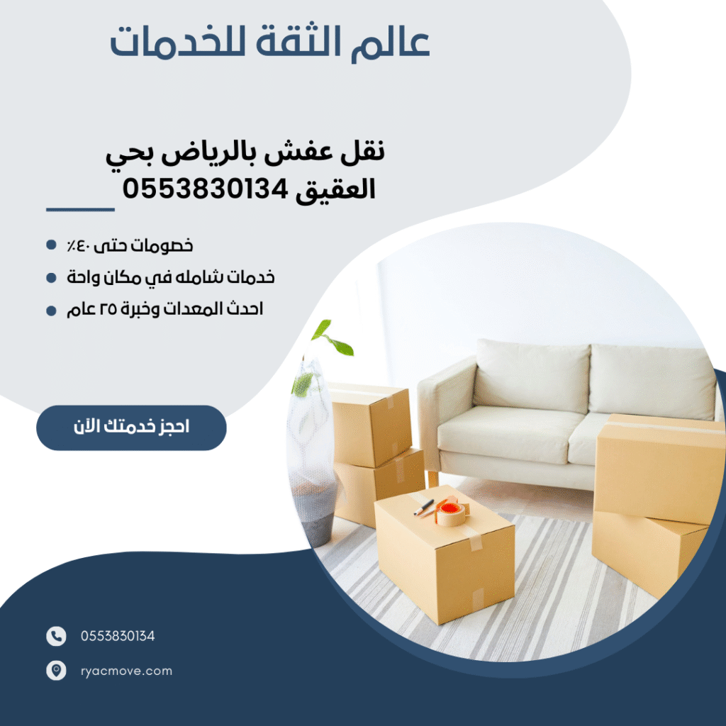 نقل عفش بالرياض بحي العقيق 0553830134