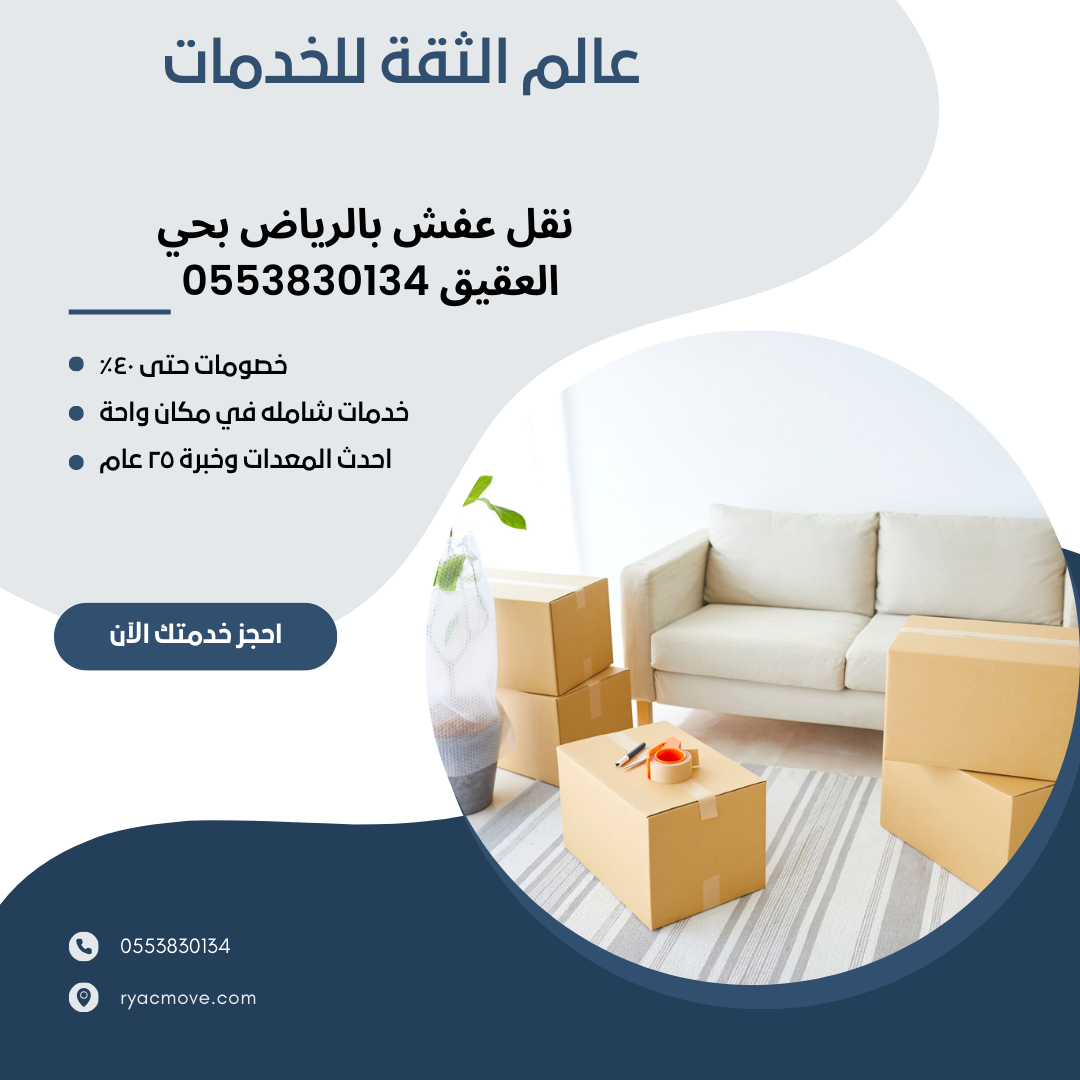 نقل عفش بالرياض بحي العقيق 0553830134