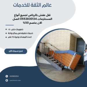 نقل عفش بالرياض لجميع أنواع المستلزمات