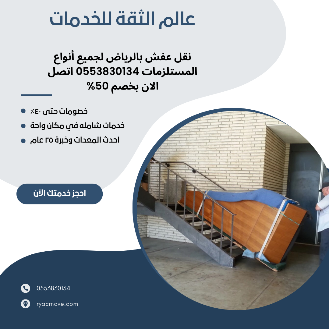 نقل عفش بالرياض لجميع أنواع المستلزمات