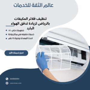 تنظيف فلاتر المكيفات بالرياض لزيادة تدفق الهواء البارد