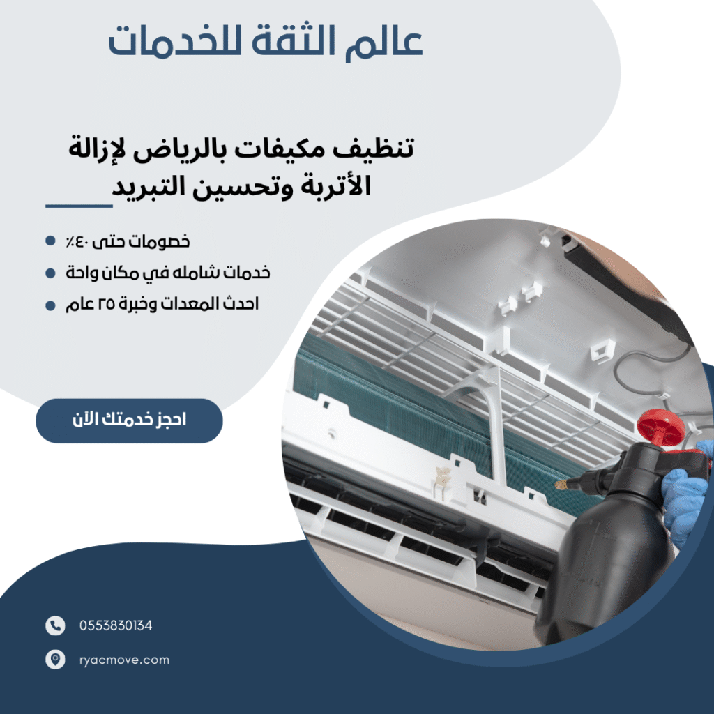 تنظيف مكيفات بالرياض لإزالة الأتربة وتحسين التبريد