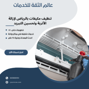 تنظيف مكيفات بالرياض لإزالة الأتربة وتحسين التبريد