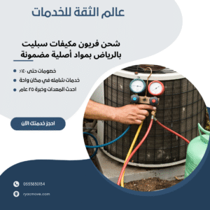 شحن فريون مكيفات سبليت بالرياض بمواد أصلية مضمونة