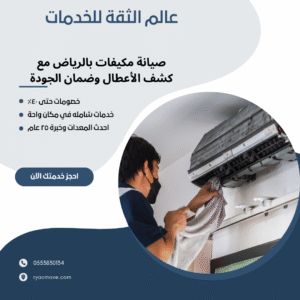 فني صيانة مكيفات بالرياض بخبرة طويلة وأدوات حديثة