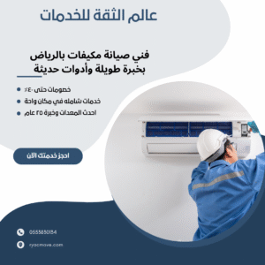 فني صيانة مكيفات بالرياض بخبرة طويلة وأدوات حديثة