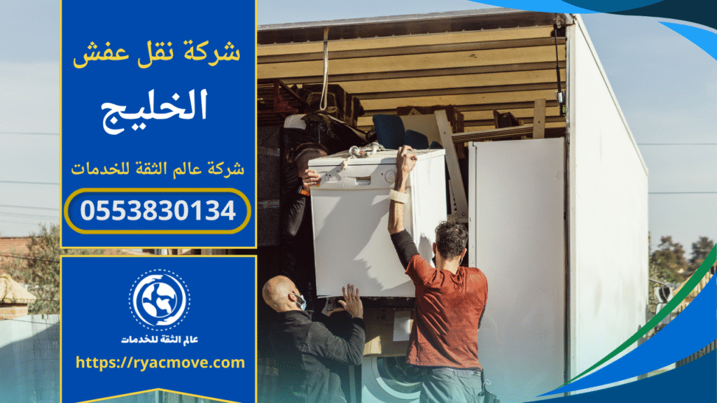 فريق محترف يقوم بعملية نقل الأثاث داخل حي الخليج باستخدام أدوات متخصصة وسيارات مجهزة، مما يضمن سلامة القطع وسرعة النقل من موقع إلى آخر.