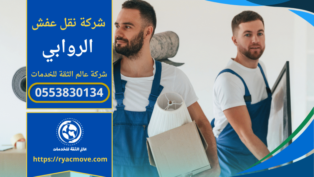 صورة لفريق محترف يقوم بنقل الأثاث داخل حي الروابي باستخدام سيارات مجهزة ومواد تغليف آمنة، يظهر عناصر الأمان والدقة في العمل شركة نقل عفش في الروابي.