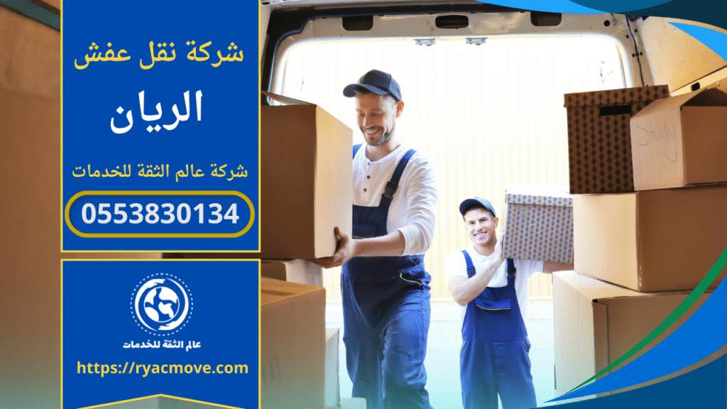 عمال شركة نقل عفش في الريان يحملون قطع أثاث مغلفة داخل شاحنة مجهزة للنقل