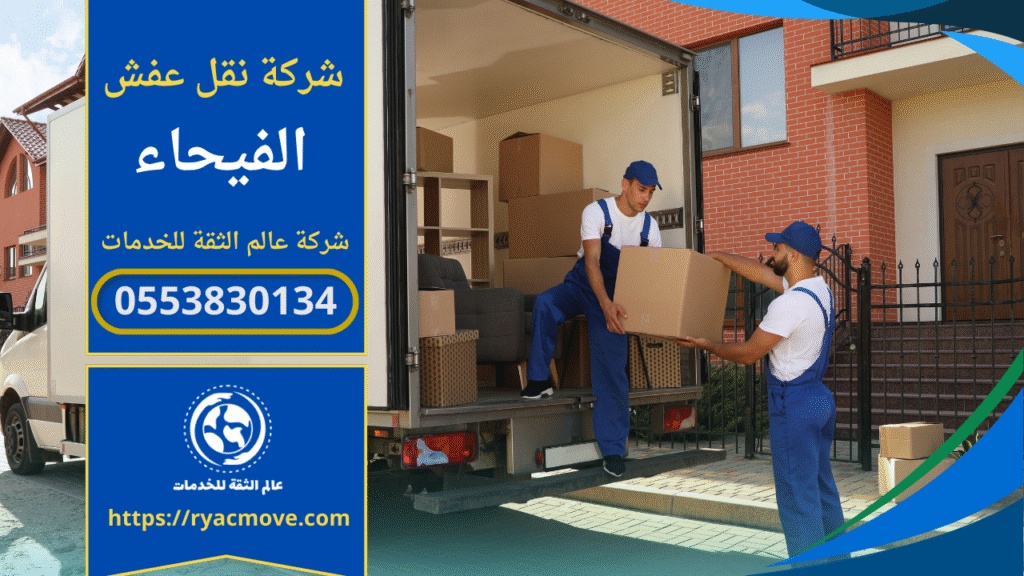 صورة توضح فريق عمل شركة نقل عفش في الفيحاء أثناء تغليف وتحريك الأثاث بأمان داخل شقة سكنية.