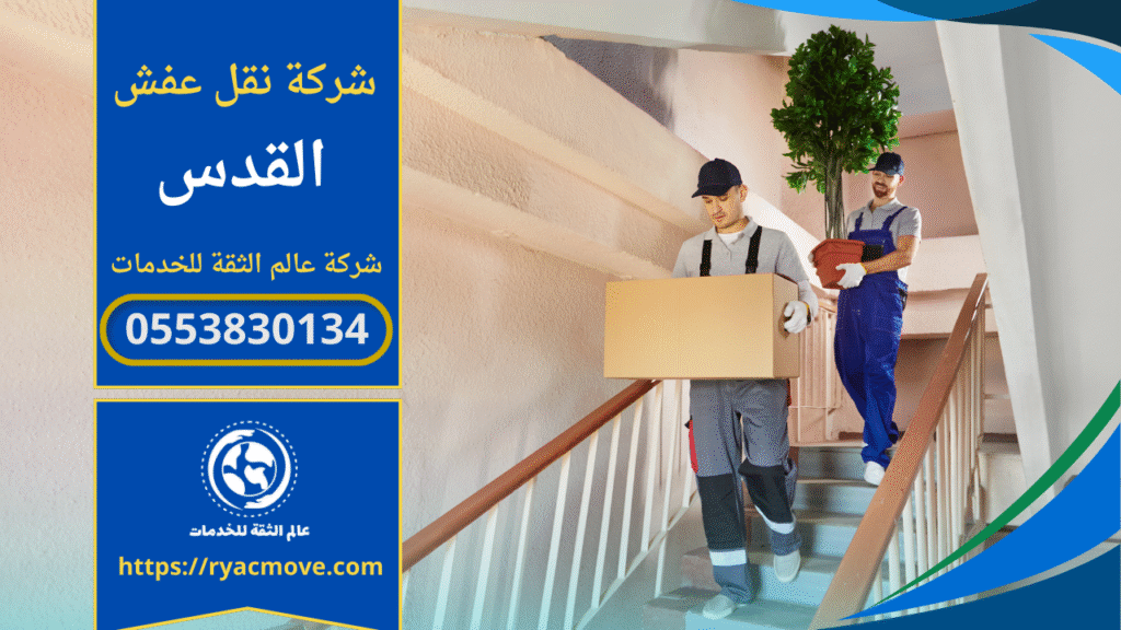 شركة نقل عفش في القدس تنقل الاثاث بعناية باستخدام سيارات مجهزة وفرق مدربة