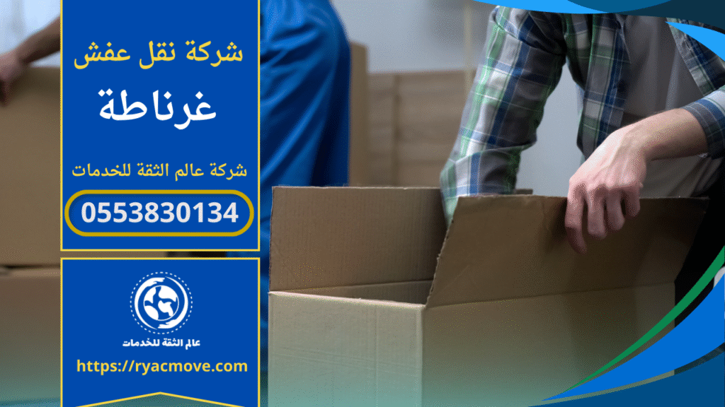 عمال يحملون أثاثًا داخل شاحنة مجهزة للنقل في حي غرناطة