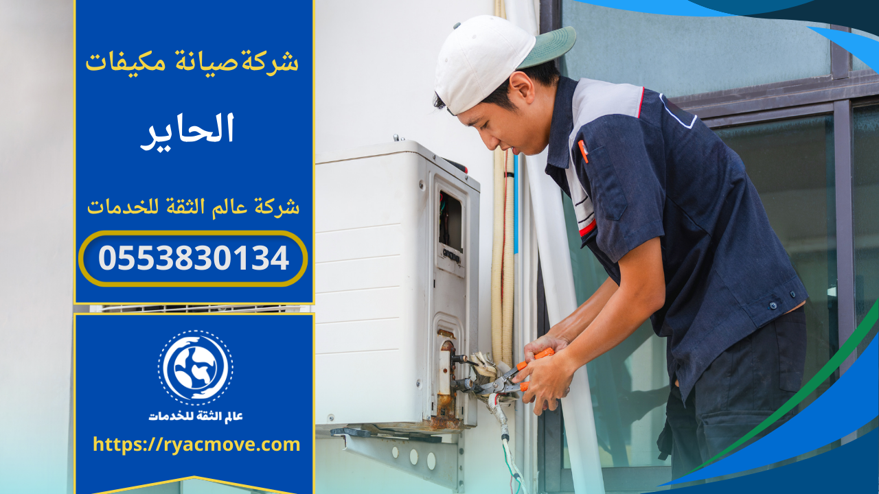 صيانة مكيفات في الحاير – الرياض| 0553830134| تصليح وتنظيف المكيفات بخصم 30%