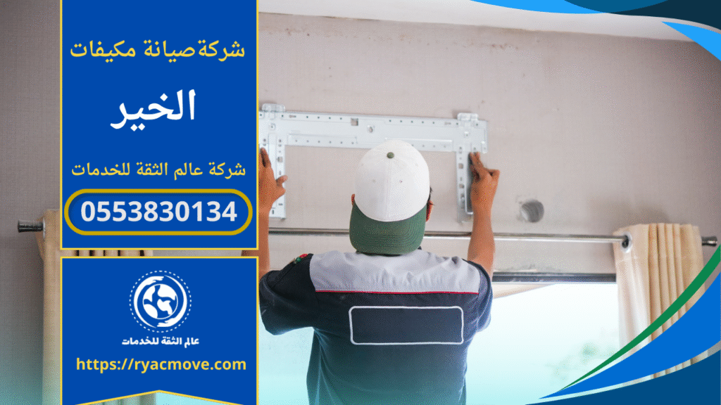 صورة فني يعمل على تنظيف وصيانة مكيف داخل منزل في حي الخير، مع أدوات فحص وقياس، توضح جودة خدمة شركة صيانة مكيفات في الخير.