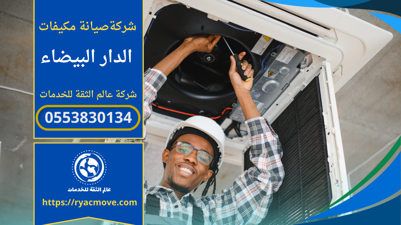 صيانة مكيفات في الدار البيضاء – الرياض| 0553830134| تصليح وتنظيف المكيفات بخصم 30%