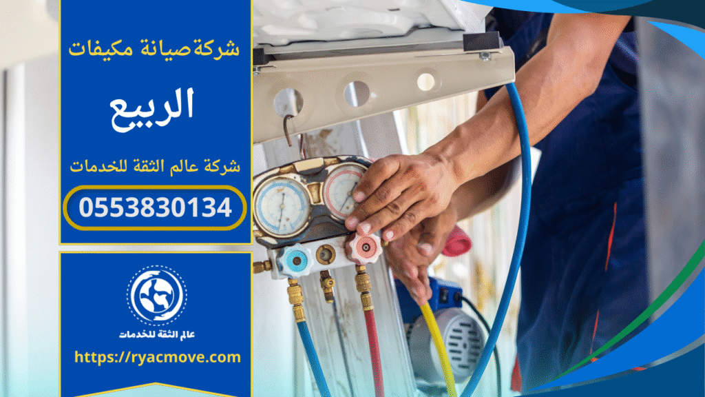 فني يقدم خدمة شركة صيانة مكيفات في الربيع داخل أحد المنازل مع استخدام معدات تنظيف وفحص احترافية.