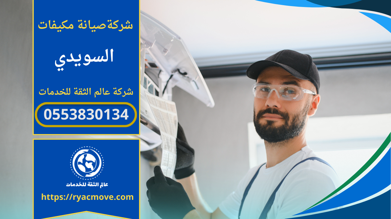 صيانة مكيفات في السويدي – الرياض | 0553830134| تصليح وتنظيف المكيفات بخصم 30%