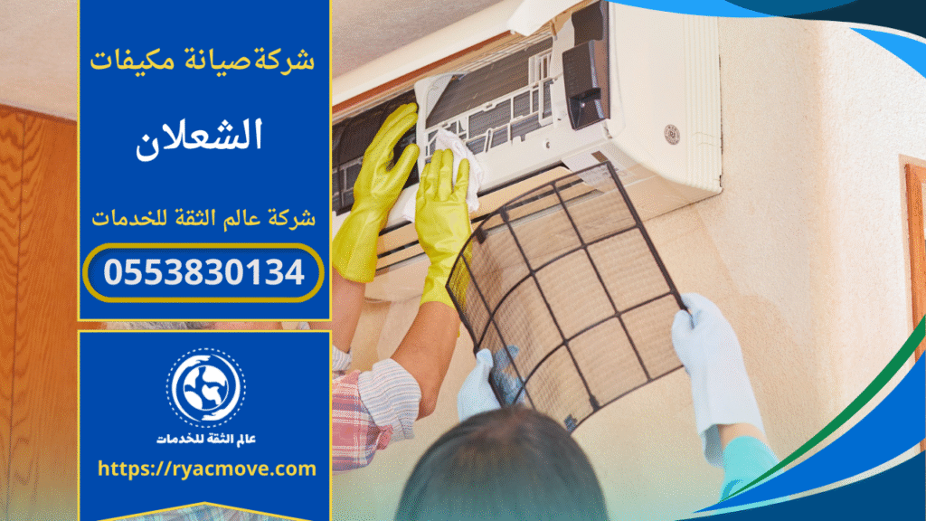 صيانة مكيفات في الشعلان – الرياض| 0553830134| تصليح وتنظيف المكيفات بخصم 30%