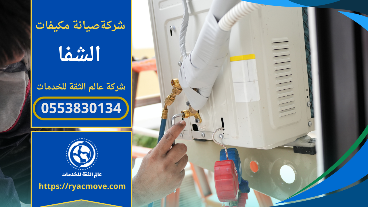 صيانة مكيفات في الشفا | فني سبليت وشباك 0553830134