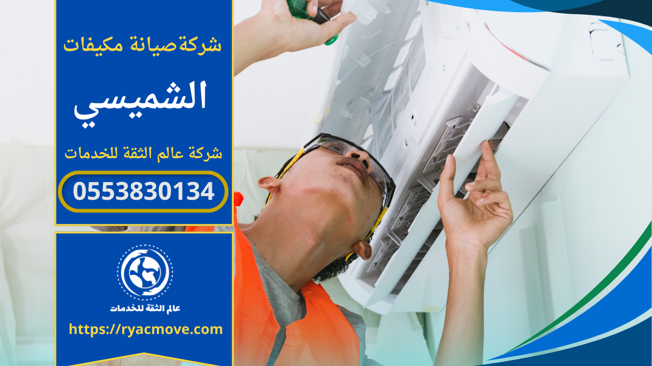 صيانة مكيفات في الشميسي | إصلاح أعطال التبريد 0553830134