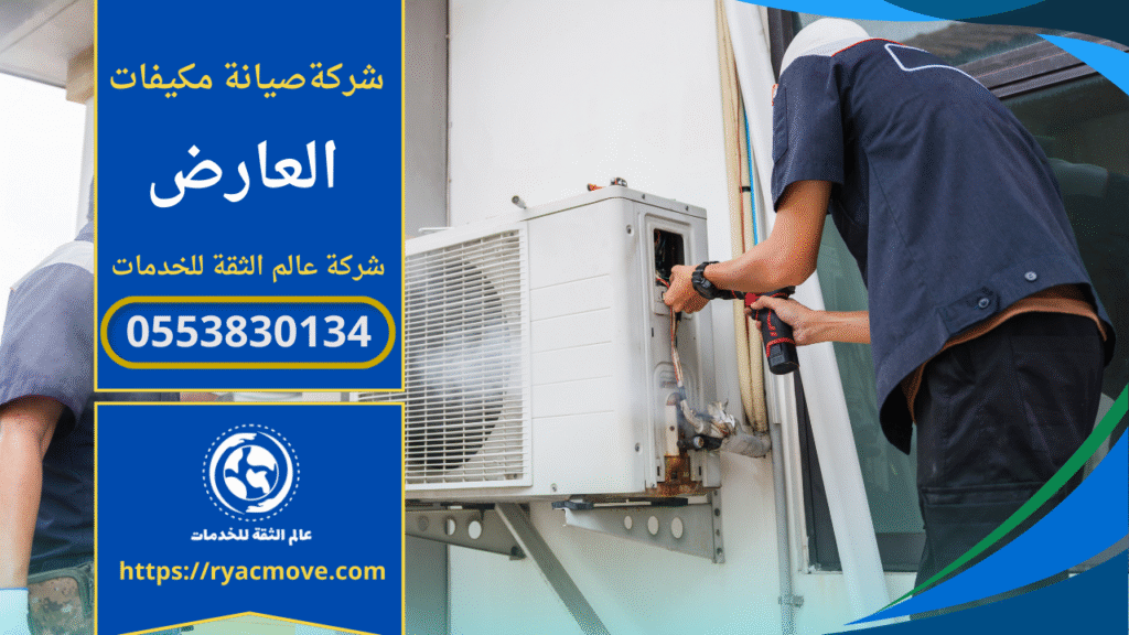 صورة فني يقوم بفحص مكيف داخل منزل في حي العارض لصالح شركة صيانة مكيفات في العارض.