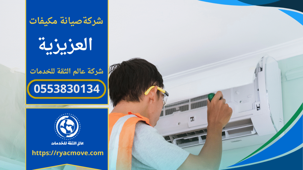 صورة فني يعمل على اصلاح مكيف داخل منزل في حي العزيزية توضح جودة خدمة شركة صيانة مكيفات في العزيزية.