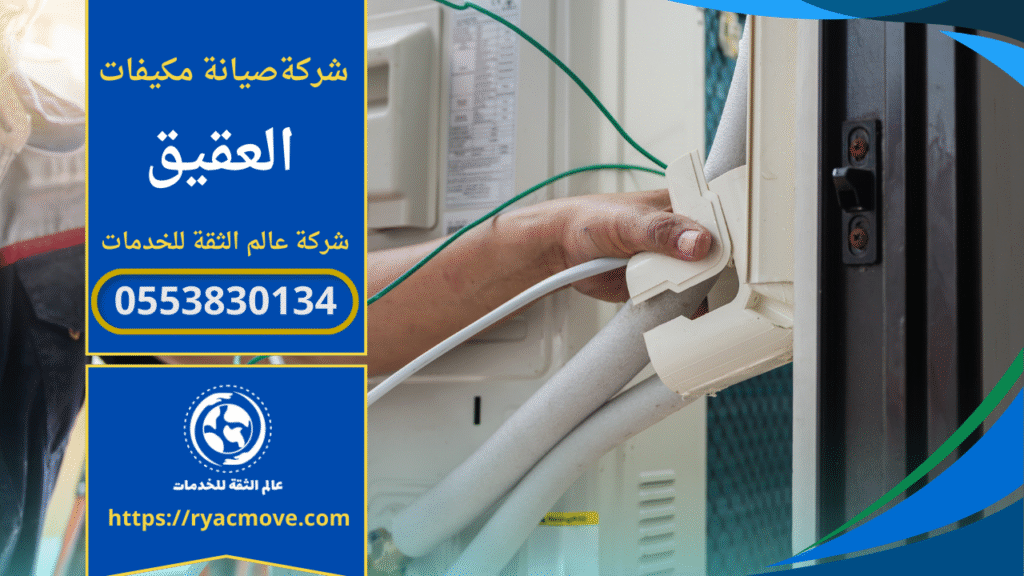 فني يقوم بفحص مكيف داخل منزل في حي العقيق ضمن خدمة مقدمة من شركة صيانة مكيفات في العقيق.