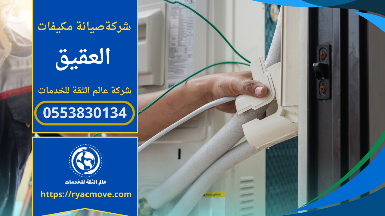 صيانة مكيفات في العقيق – الرياض| 0553830134 | إصلاح الأعطال وتنظيف وفك وتركيب المكيفات