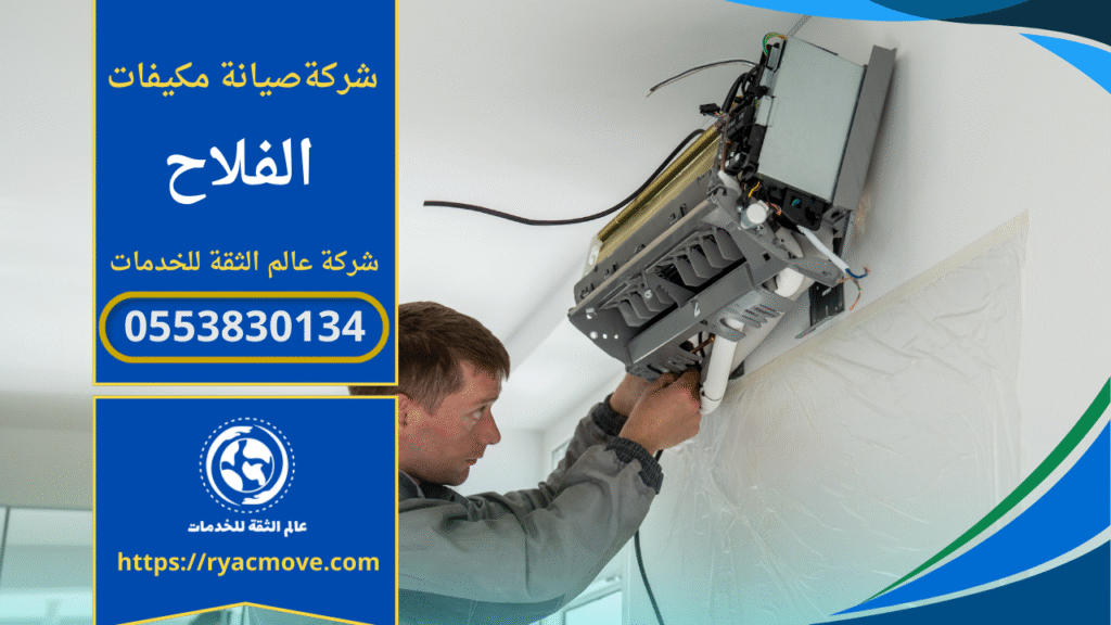 فني يقوم بفحص وصيانة مكيف داخل منزل في حي الفلاح ضمن خدمات شركة صيانة مكيفات في الفلاح باستخدام معدات احترافية.