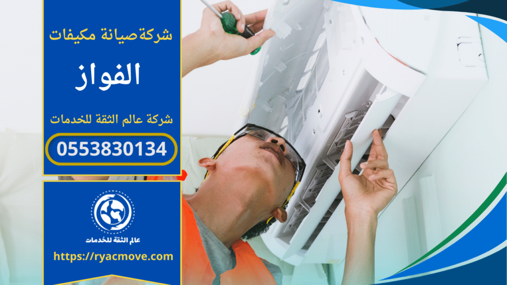 صورة فني يقوم بفحص جهاز تكييف داخل منزل في حي الفواز ضمن خدمات شركة صيانة مكيفات في الفواز.