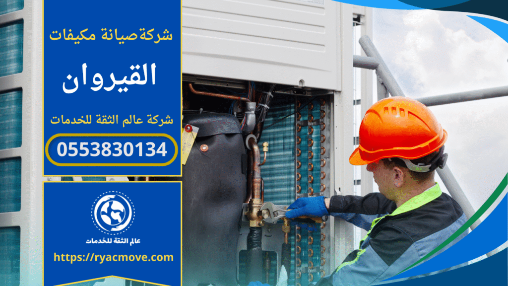 صورة فني يعمل على إصلاح مكيف داخل منزل في حي القيروان ويقدم خدمة احترافية من شركة صيانة مكيفات في القيروان لضمان عودة التبريد بكفاءة.