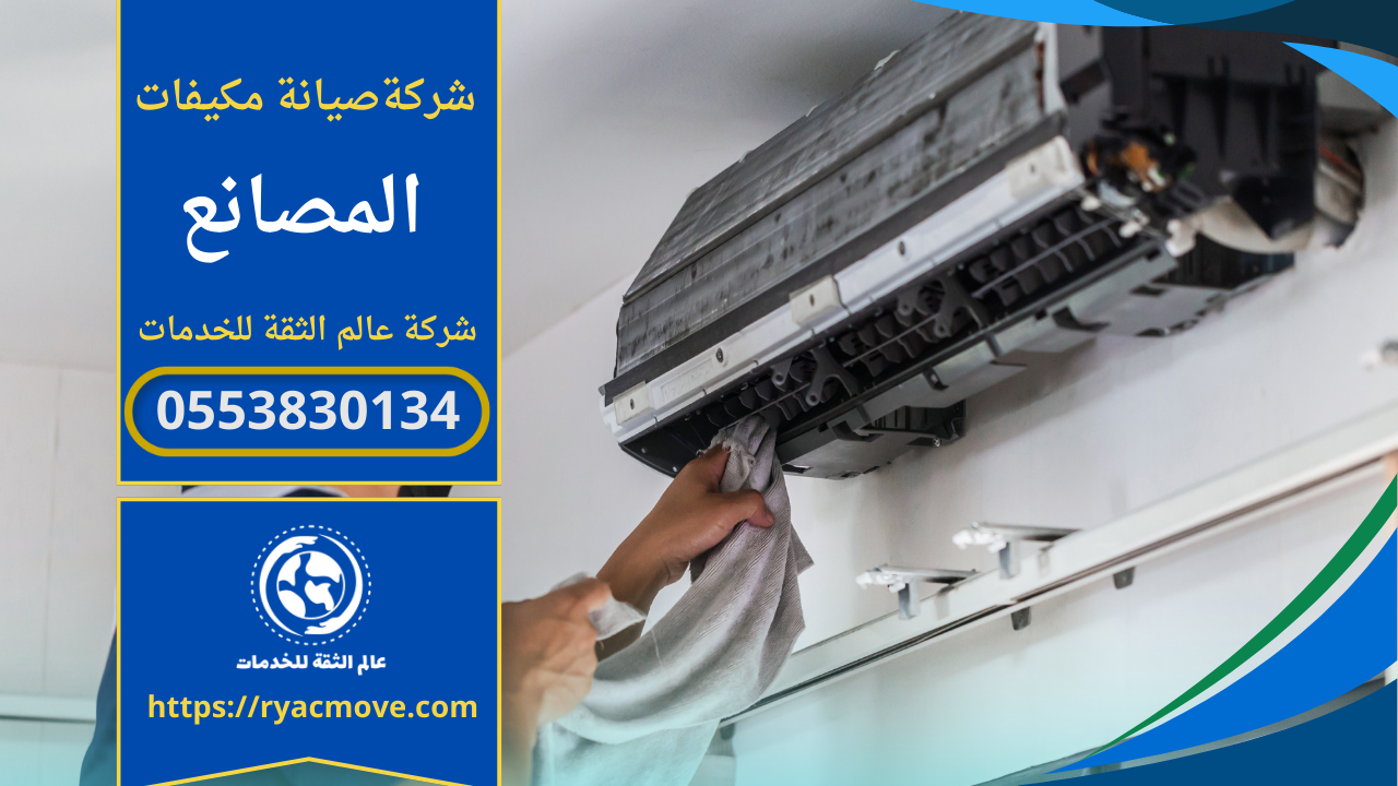 صيانة مكيفات في المصانع | فني سبليت ومركزي 0553830134