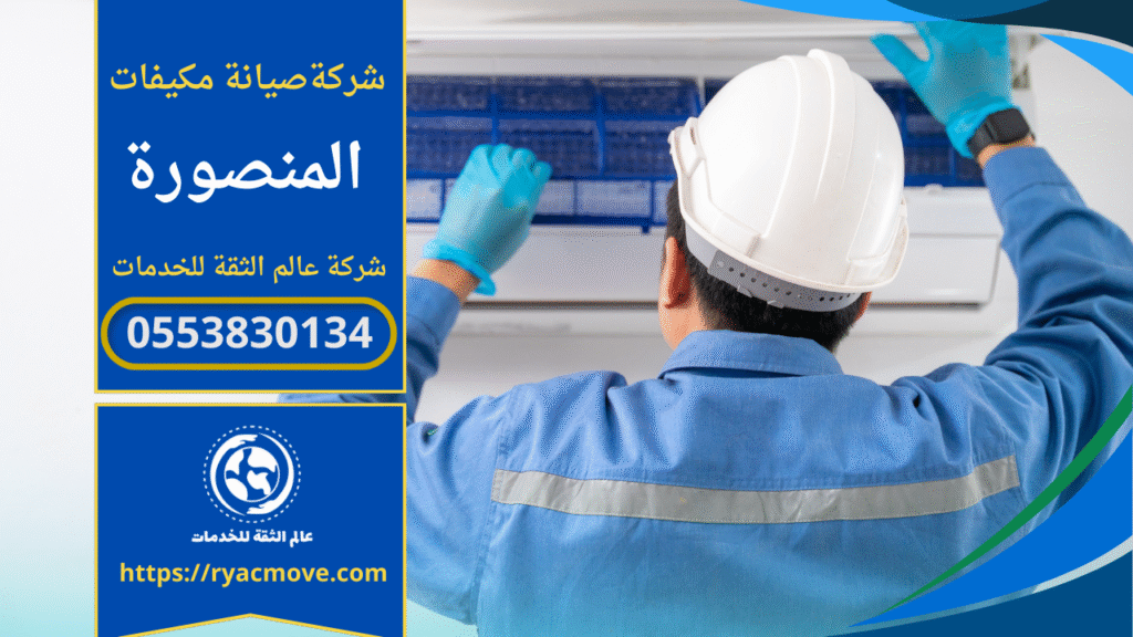 صورة توضح عمل فني يقوم تنظيف مكيفات اسبليت بالرياض