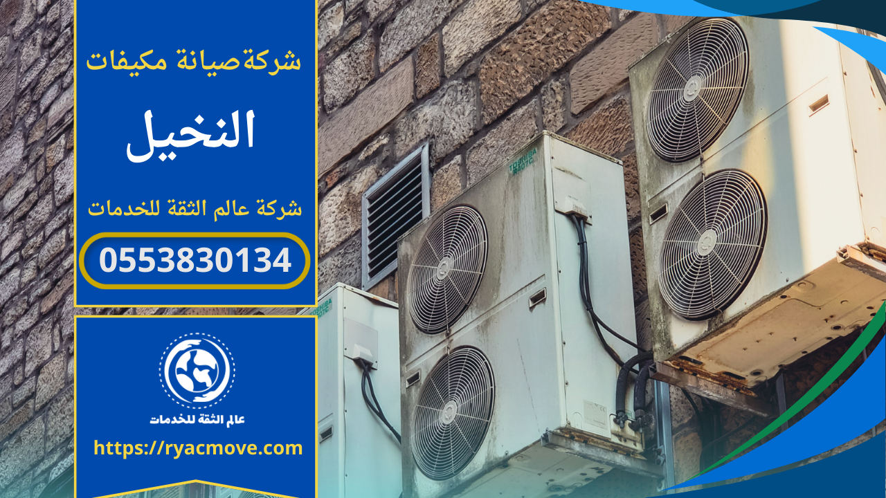 صيانة مكيفات في النخيل – الرياض| 0553830134 | إصلاح وتنظيف وفك وتركيب