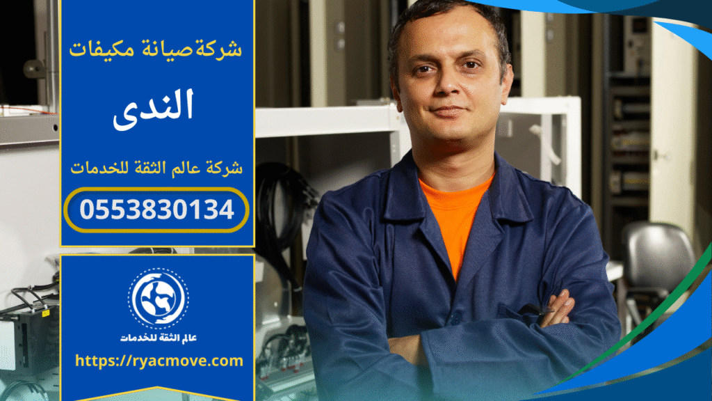 صورة فني يقوم فك وتركيب مكيفات مخفي بالرياض بالرياض داخل منزل في حي الندى ويوضح خطوات العمل المقدمة من شركة صيانة مكيفات في الندى.