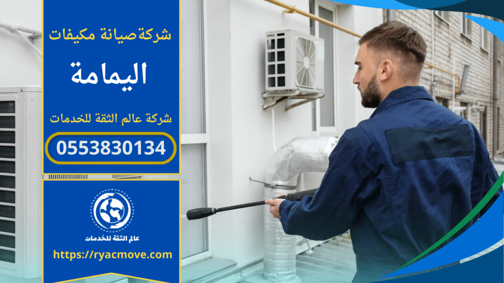 صورة فني يقوم بفحص مكيف داخل منزل في حي اليمامة لصالح شركة صيانة مكيفات في اليمامة مع توضيح أدوات العمل.
