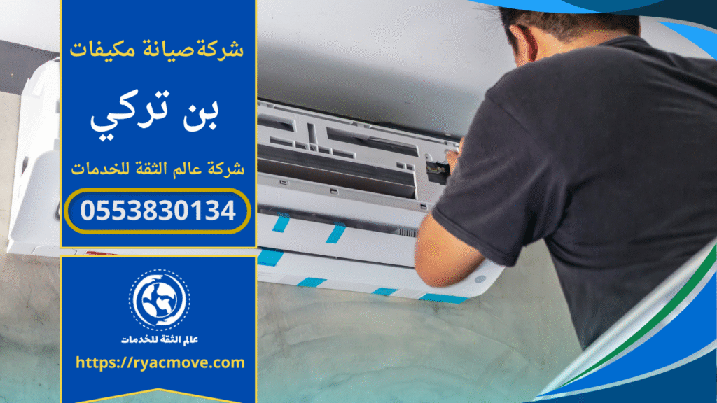 فني يعمل على فحص مكيف داخل منزل في حي بن تركي ضمن خدمة تقدمها شركة صيانة مكيفات في بن تركي.