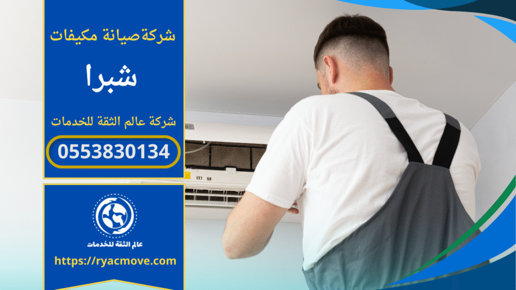 صورة توضح فني يقوم بفحص مكيف داخل منزل في حي شبرا ضمن خدمات شركة صيانة مكيفات في شبرا لضمان عودة التبريد بكفاءة عالية.