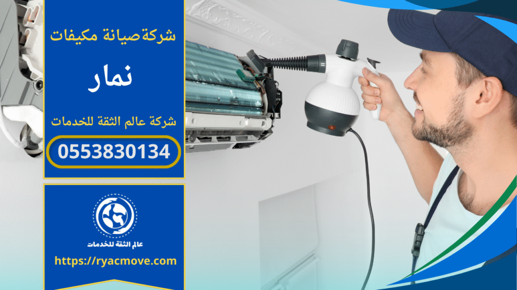 شركة صيانة مكيفات في نمار تقدم خدمة فحص وتنظيف واصلاح المكيفات داخل الحي بواسطة فنيين متخصصين.